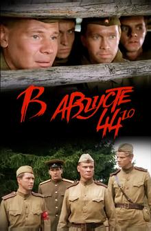 В августе 44-го В августе 44-го