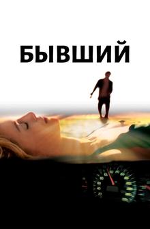 Бывший Бывший
