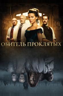 Обитель проклятых