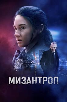 Мизантроп Мизантроп