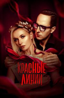 Красные линии Красные линии