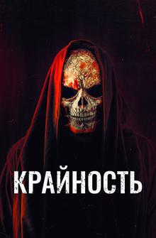 Крайность