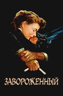 Завороженный Завороженный