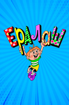 Ералаш Ералаш
