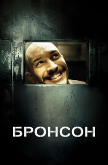 Бронсон Бронсон