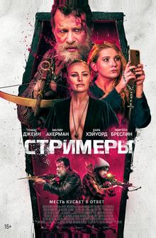 Стримеры Стримеры