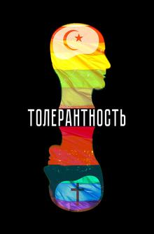 Толерантность Толерантность