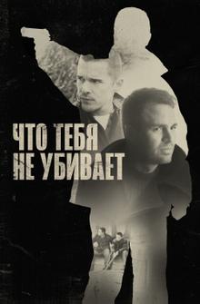 Что тебя не убивает Что тебя не убивает