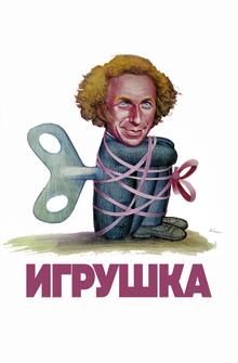 Игрушка Игрушка