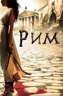 Рим Рим