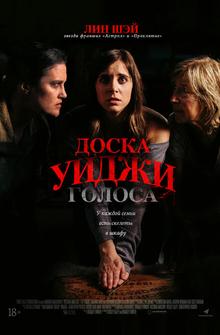 Доска Уиджи: Голоса Доска Уиджи: Голоса