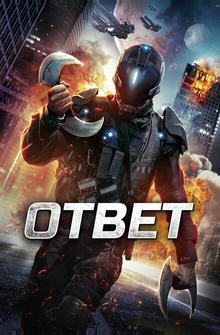 Ответ Ответ