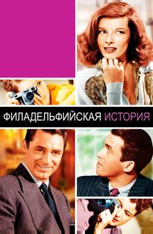 Филадельфийская история Филадельфийская история