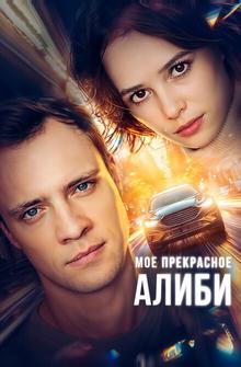 Мое прекрасное алиби Мое прекрасное алиби