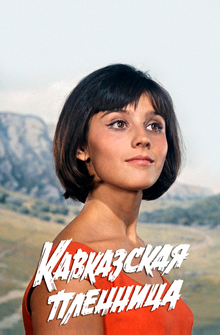 Кавказская пленница, или Новые приключения Шурика Кавказская пленница, или Новые приключения Шурика