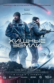 Хищные земли Хищные земли