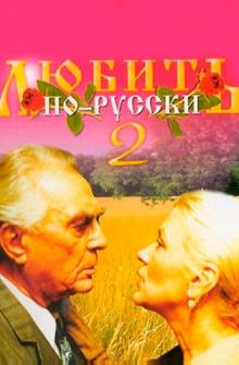 Любить по-русски 2 Любить по-русски 2