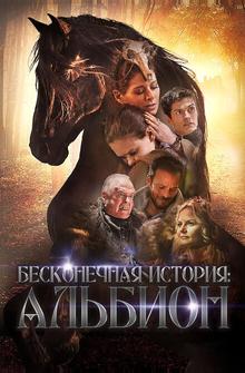 Бесконечная история. Альбион Бесконечная история. Альбион