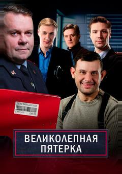 Великолепная пятёрка