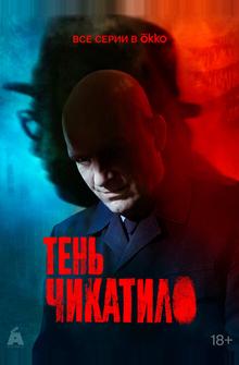 Тень Чикатило Тень Чикатило