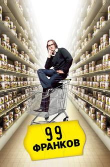 99 Франков 99 Франков