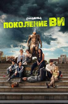 Поколение «Ви» Поколение «Ви»
