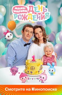 Малышарики. День рождения Малышарики. День рождения