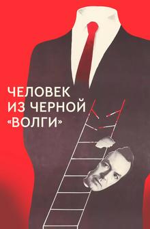Человек из черной «Волги»