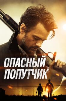 Опасный попутчик Опасный попутчик