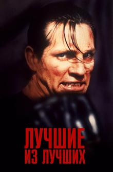 Лучшие из лучших Лучшие из лучших