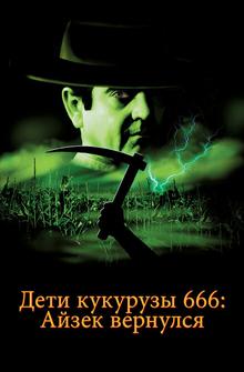Дети кукурузы 666: Айзек вернулся Дети кукурузы 666: Айзек вернулся