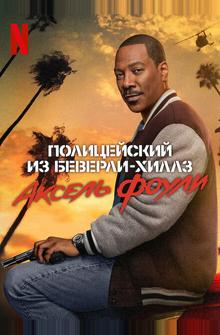 Полицейский из Беверли-Хиллз: Аксель Фоули Полицейский из Беверли-Хиллз: Аксель Фоули