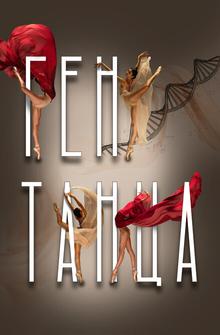 Ген танца Ген танца