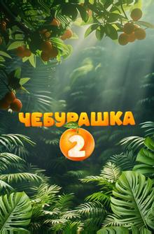 Чебурашка 2 Чебурашка 2