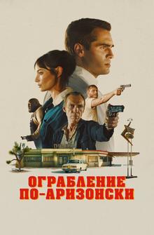 Ограбление по-аризонски Ограбление по-аризонски