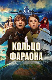 Кольцо фараона Кольцо фараона