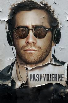 Разрушение Разрушение