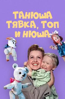 Танюша, Тявка, Топ и Нюша Танюша, Тявка, Топ и Нюша