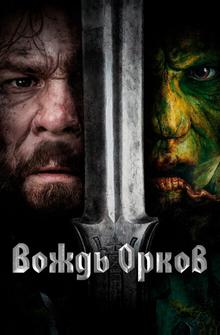 Вождь орков Вождь орков