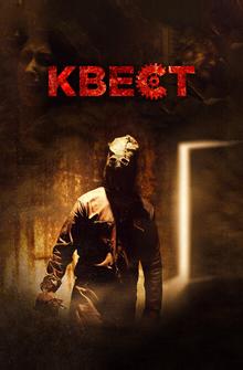 Квест Квест