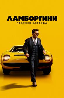 Ламборгини: Человек-легенда Ламборгини: Человек-легенда