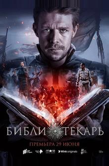 Библиотекарь Библиотекарь