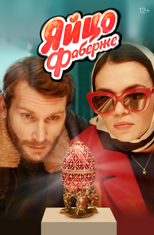 Яйцо Фаберже Яйцо Фаберже
