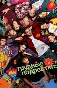 Трудные подростки Трудные подростки