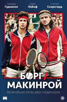 Борг/Макинрой Борг/Макинрой