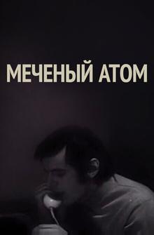 Меченый атом Меченый атом