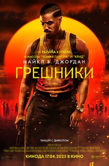 Грешники Грешники