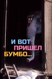 И вот пришел Бумбо... И вот пришел Бумбо...