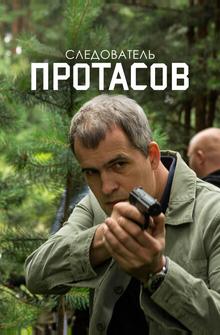 Следователь Протасов Следователь Протасов