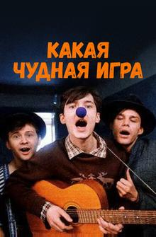 Какая чудная игра Какая чудная игра